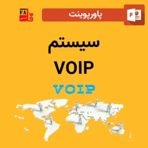 پاورپوینت سیستم VOIP