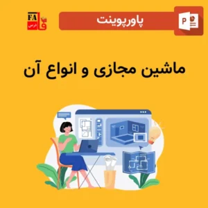 پاورپوینت ماشین مجازی و انواع آن