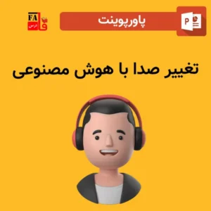 پاورپوینت تغییر صدا با هوش مصنوعی