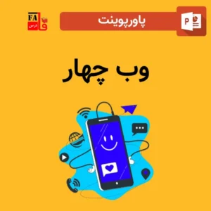 پاورپوینت وب چهار