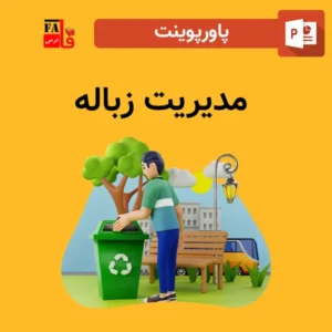 پاورپوینت مدیریت زباله