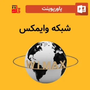 پاورپوینت شبکه وایمکس