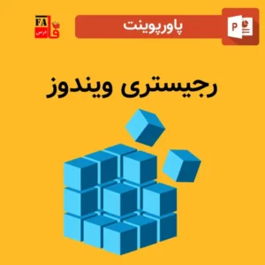 پاورپوینت رجیستری ویندوز