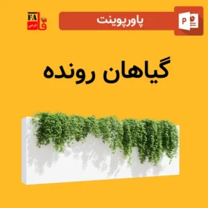 پاورپوینت گیاهان رونده