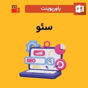 پاورپوینت درباره سئو