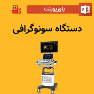 پاورپوینت دستگاه سونوگرافی