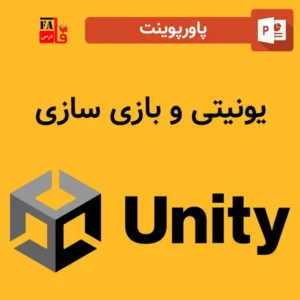 پاورپوینت یونیتی و بازی سازی