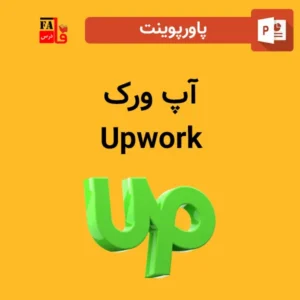 پاورپوینت آپ ورک - Upwork