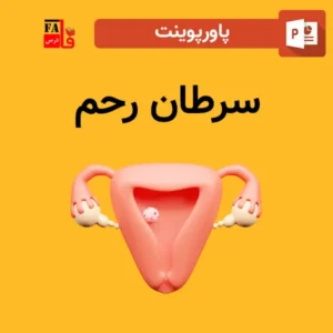 پاورپوینت سرطان رحم