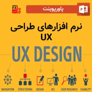 پاورپوینت نرم افزارهای طراحی UX