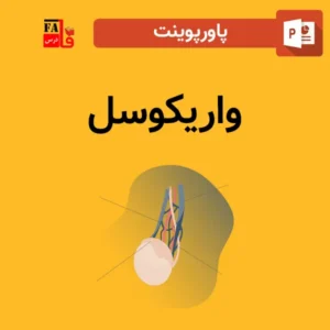 پاورپوینت واریکوسل