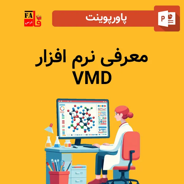 پاورپوینت معرفی نرم افزار VMD