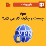 پاورپوینت Vpn چیست و چگونه کار می کند؟