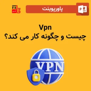 پاورپوینت Vpn چیست و چگونه کار می کند؟