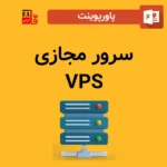پاورپوینت سرور مجازی - VPS