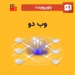 پاورپوینت وب دو