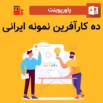 پاورپوینت ۱۰ کارآفرین نمونه ایرانی