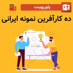 پاورپوینت ۱۰ کارآفرین نمونه ایرانی