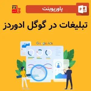 پاورپوینت تبلیغات در گوگل ادوردز