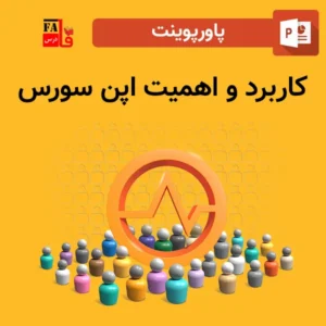 پاورپوینت کاربرد و اهمیت اپن سورس