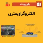 پاورپوینت الکتروگراویمتری