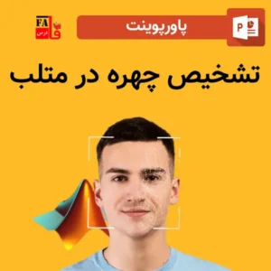 پاورپوینت تشخیص چهره در متلب