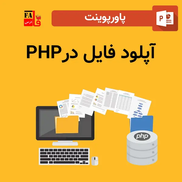 پاورپوینت آپلود فایل در PHP