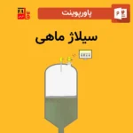 پاورپوینت سیلاژ ماهی
