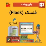 پاورپوینت فلسک (Flask)