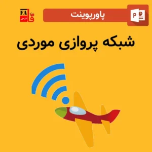 پاورپوینت شبکه پروازی موردی