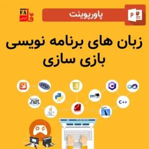 پاورپوینت زبان های برنامه نویسی بازی سازی