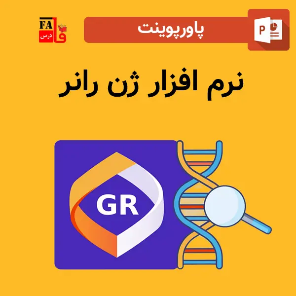 پاورپوینت نرم افزار ژن رانر