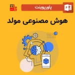 پاورپوینت هوش مصنوعی مولد