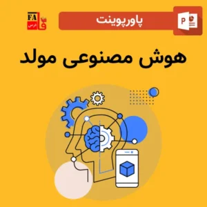 پاورپوینت هوش مصنوعی مولد