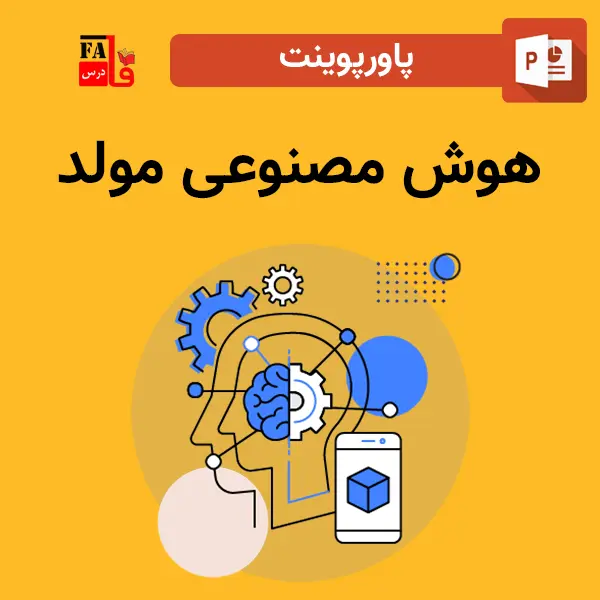 پاورپوینت هوش مصنوعی مولد