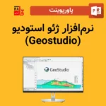 پاورپوینت نرمافزار ژئو استودیو (Geostudio)