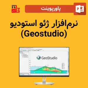 پاورپوینت نرم‌افزار ژئو استودیو (Geostudio)