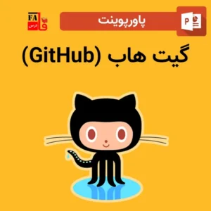 پاورپوینت گیت هاب (GitHub)