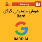 پاورپوینت هوش مصنوعی گوگل Bard