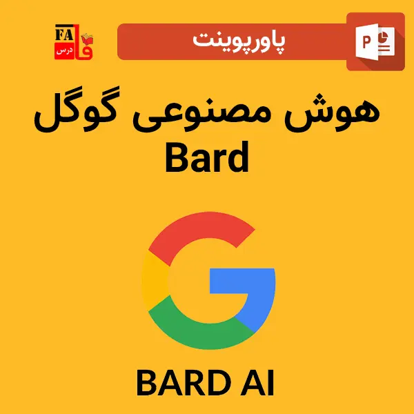 پاورپوینت هوش مصنوعی گوگل Bard