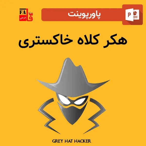 پاورپوینت هکر کلاه خاکستری