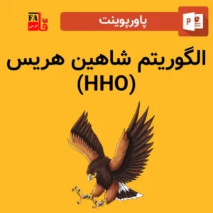 پاورپوینت الگوریتم شاهین هریس (HHO)