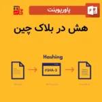 پاورپوینت هش در بلاک چین