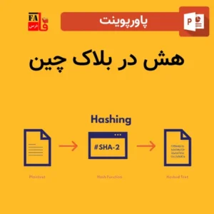 پاورپوینت هش در بلاک چین