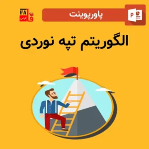 پاورپوینت الگوریتم تپه نوردی