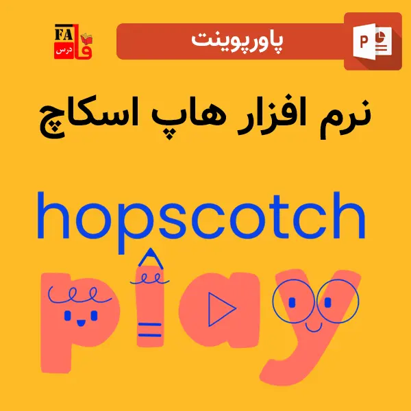 پاورپوینت نرم افزار هاپ اسکاچ