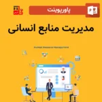 پاورپوینت مدیریت منابع انسانی