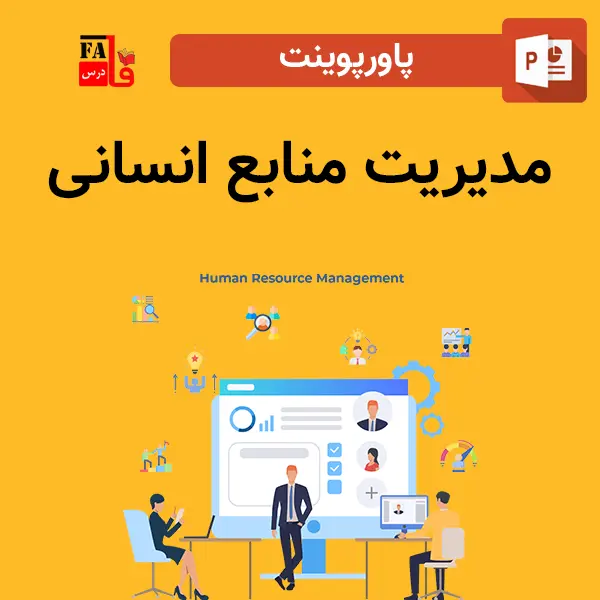 پاورپوینت مدیریت منابع انسانی