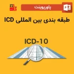 پاورپوینت طبقه بندی بین المللی ICD