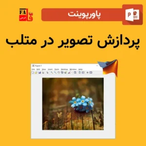 پاورپوینت پردازش تصویر در متلب